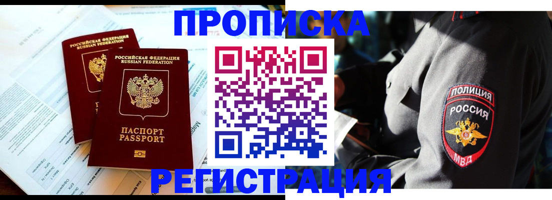 прописка в Балашове