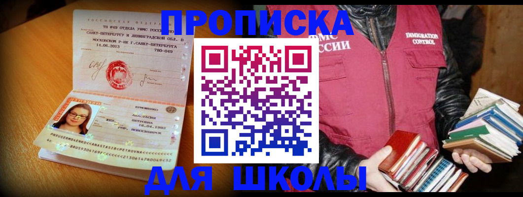 прописка для школы в Балашове